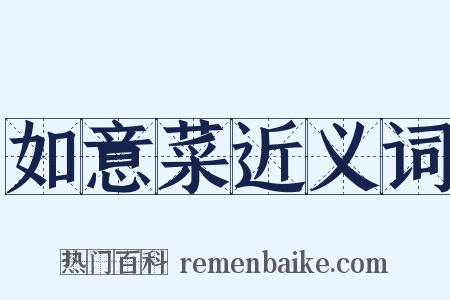 如意菜近义词是什么意思的图片